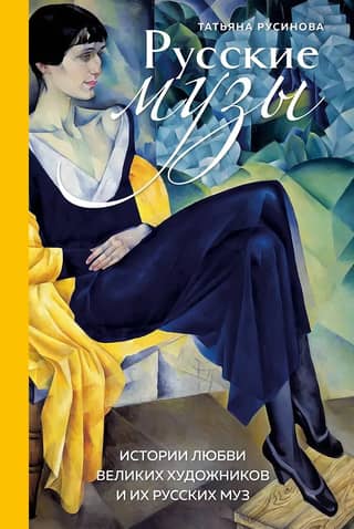 Russian Muses. Love Stories of Great Artists and Their Russian Muses