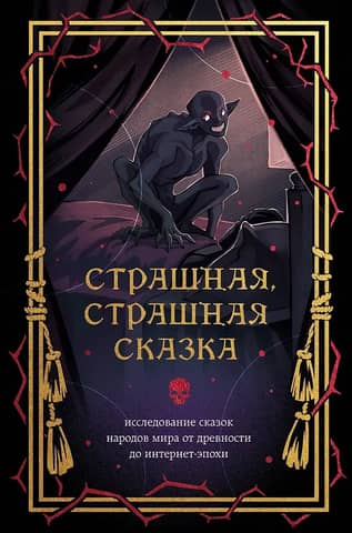 A Scary, Scary Tale. A Study of Fairy Tales from Ancient Times to the Internet Age