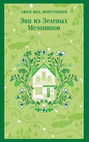 Anne of Green Gables