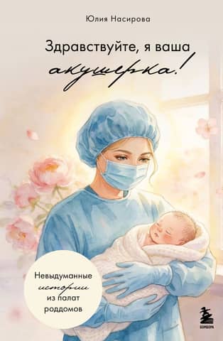 Hello, I'm your midwife! True stories from the maternity ward.