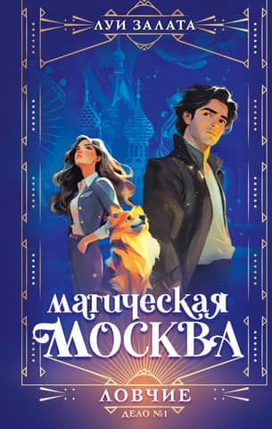 Magical Moscow. Case No. 1. The Hunters