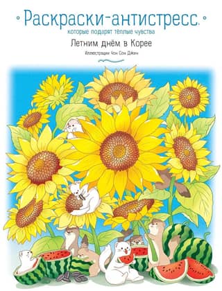 A summer day in Korea. Anti-stress coloring pages that will give you warm feelings.