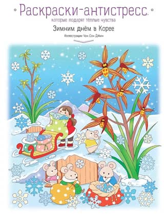A Winter Day in Korea. Anti-stress coloring pages that will give you warm feelings.