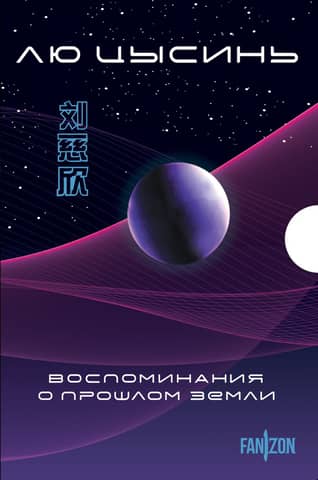 Memories of Earth's Past. In 3 volumes