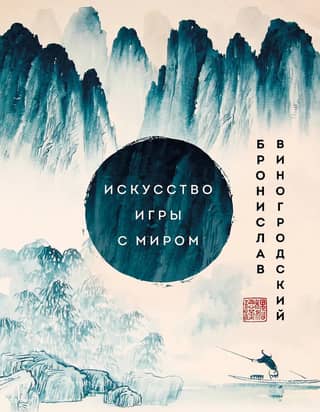 The Art of Playing with the World: Masterpieces of Chinese Wisdom