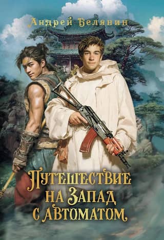 Journey to the West with a Machine Gun