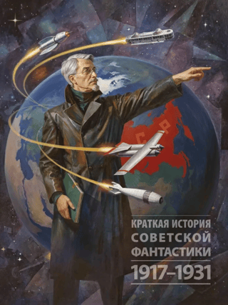 A Brief History of Soviet Science Fiction: 1917–1931