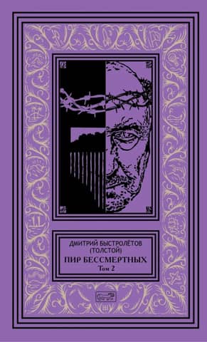 Feast of the Immortals. Volume 2