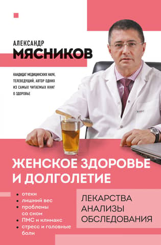 Women's health and longevity. Medications. Tests. Examinations