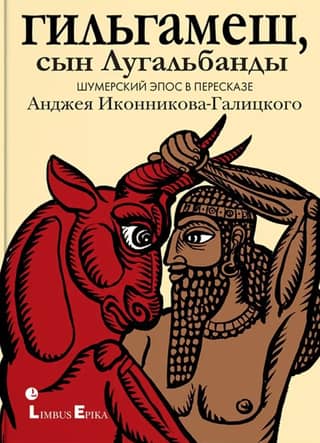 Gilgamesh, son of Lugalbanda. The Sumerian epic retold by Andrzej Ikonnikov-Galitsky