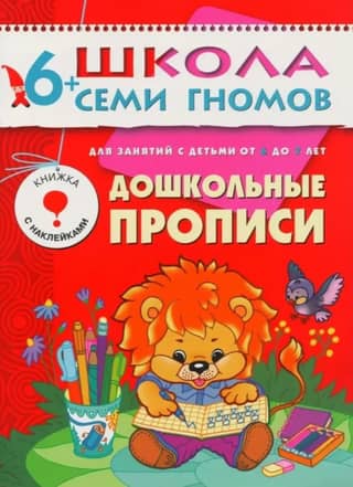 School of the Seven Dwarfs. Preschool workbook for ages 6+.