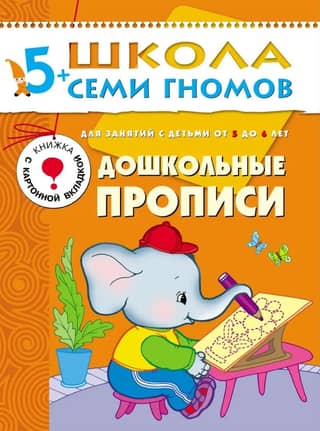 School of the Seven Dwarfs. Preschool writing exercises for ages 5+.