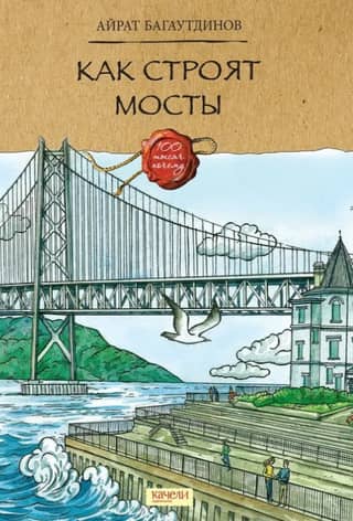 How bridges are built