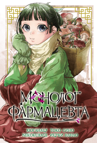 Монолог фармацевта. Том 5