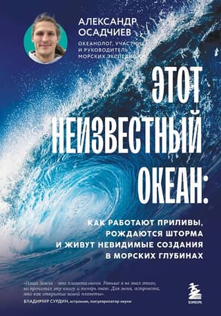 This Unknown Ocean: How Tides Work, Storms Are Born, and Invisible Creatures Live in the Deep Sea