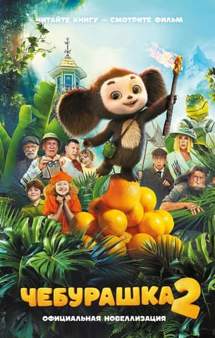 Cheburashka 2: Official Novelization