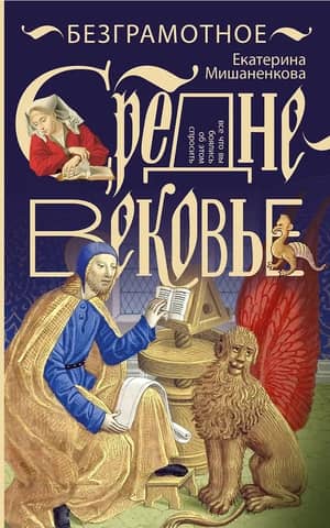 Illiterate Middle Ages
