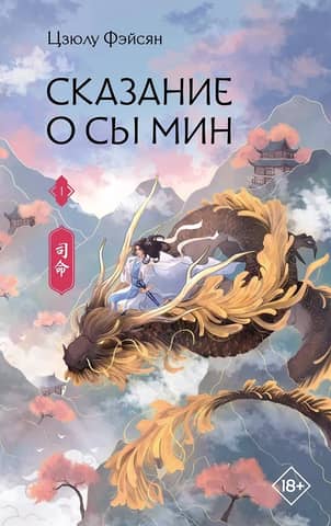 The Tale of Siming. Book 1