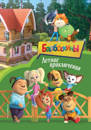 Barboskini: Vasaras piedzīvojumi