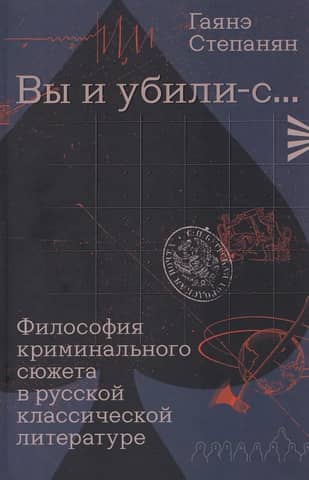 "You killed, sir..." The Philosophy of the Crime Plot in Classical Russian Literature