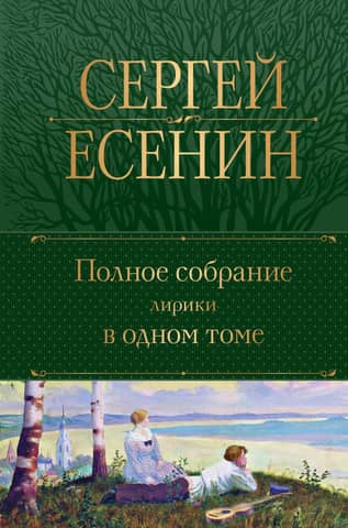 A complete collection of lyrics in one volume