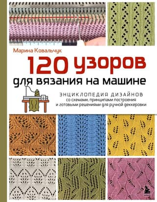 120 Machine Knitting Patterns. An encyclopedia of designs with diagrams, construction principles, and ready-made solutions for hand-deckering.