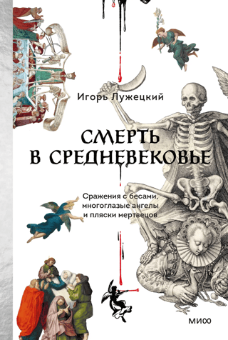 Death in the Middle Ages: Battles with Demons, Many-Eyed Angels, and Dances of the Dead