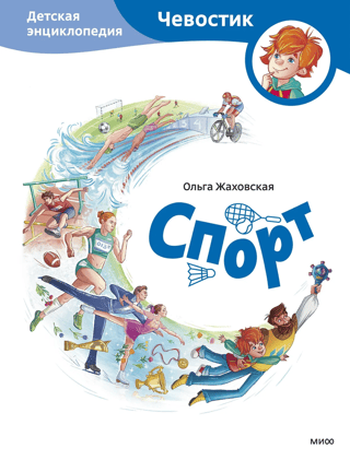 Sports. Children's Encyclopedia