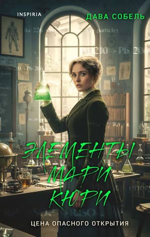 Marie Curie's Elements: The Price of a Dangerous Discovery