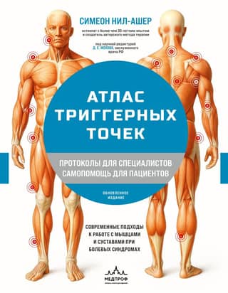 Trigger Point Atlas: Modern Approaches to Muscle and Joint Pain Management