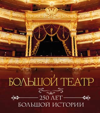 The Bolshoi Theatre: 250 years of great history