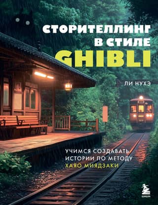Ghibli-Style Storytelling: Learning to Create Stories Using Hayao Miyazaki's Method