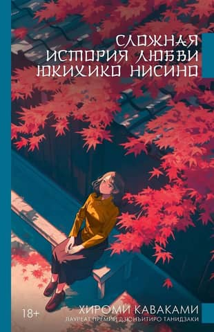 The Complex Love Story of Yukihiko Nishino