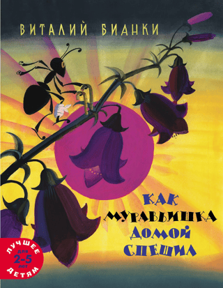 How the ant hurried home