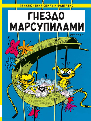 Marsupilami nest