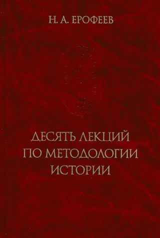 Ten Lectures on the Methodology of History