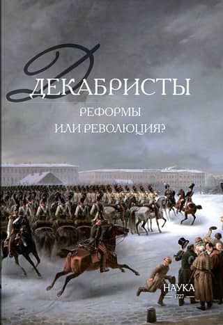 Decembrists: reforms or revolution?