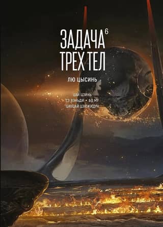 The Three-Body Problem. Book 6. Manhua