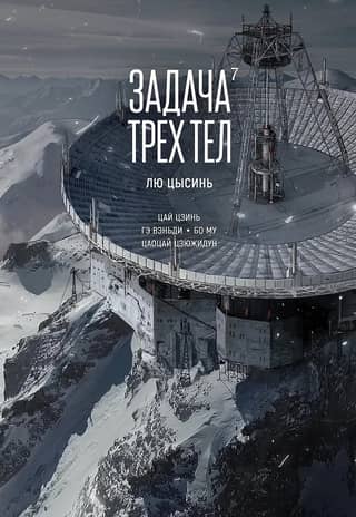 The Three-Body Problem. Book 7. Manhua