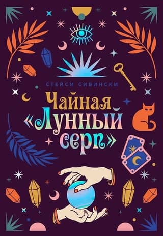 Tējnīca "Mēness sirpis"
