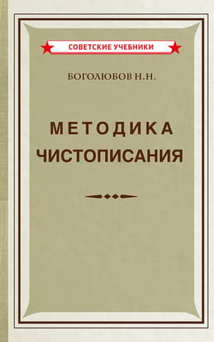 Handwriting Methods. A Textbook for Pedagogical Colleges