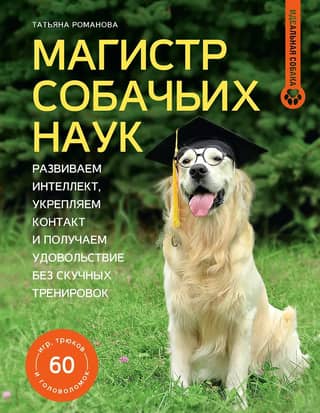 Master of Canine Sciences. Developing intelligence, strengthening bonds, and having fun without boring training