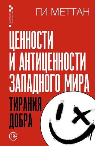 Values and Anti-Values of the Western World: The Tyranny of Good