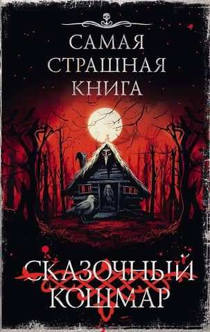 The Scariest Book: A Fairytale Nightmare