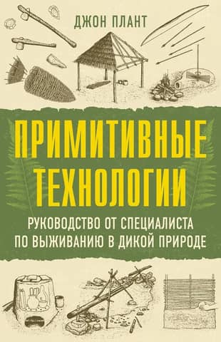 Primitive Technologies: A Wilderness Survival Guide