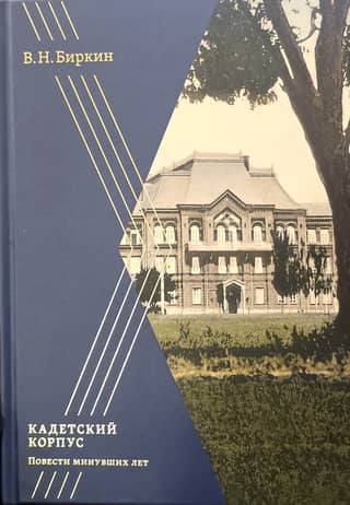Cadet Corps: Tales of Bygone Years