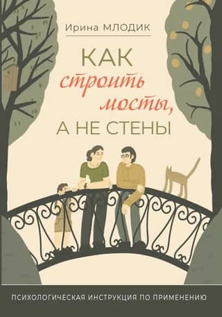 How to Build Bridges, Not Walls: A Psychological Guide (for shared reading with children ages five and up)