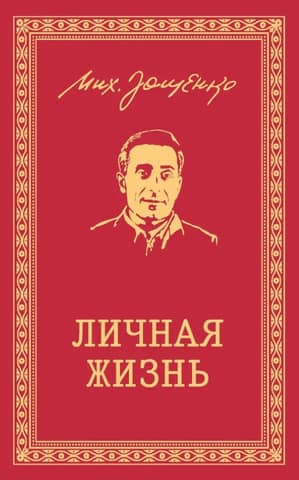 Collected Works. Personal Life. Stories and Feuilletons 1932–1946