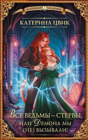 All witches are bitches, or we (didn't) summon the Demon!