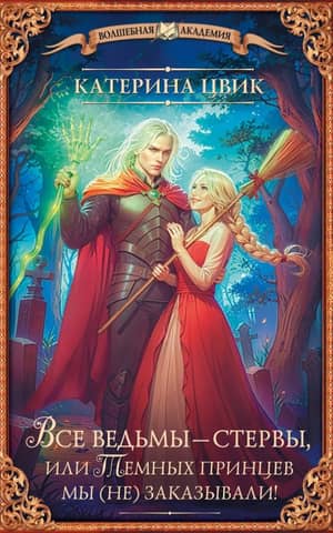 All witches are bitches, or we (didn't) order the Dark Princes